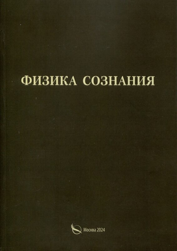 Физика сознания