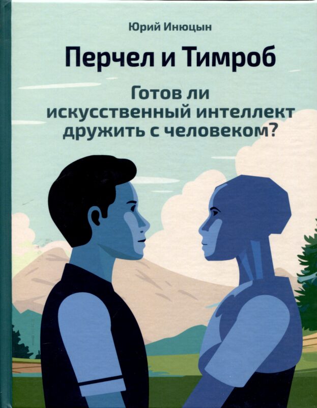 Перчел и Тимроб. Готов ли искусственный интеллект дружить с человеком?