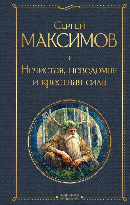 Нечистая, неведомая и крестная сила