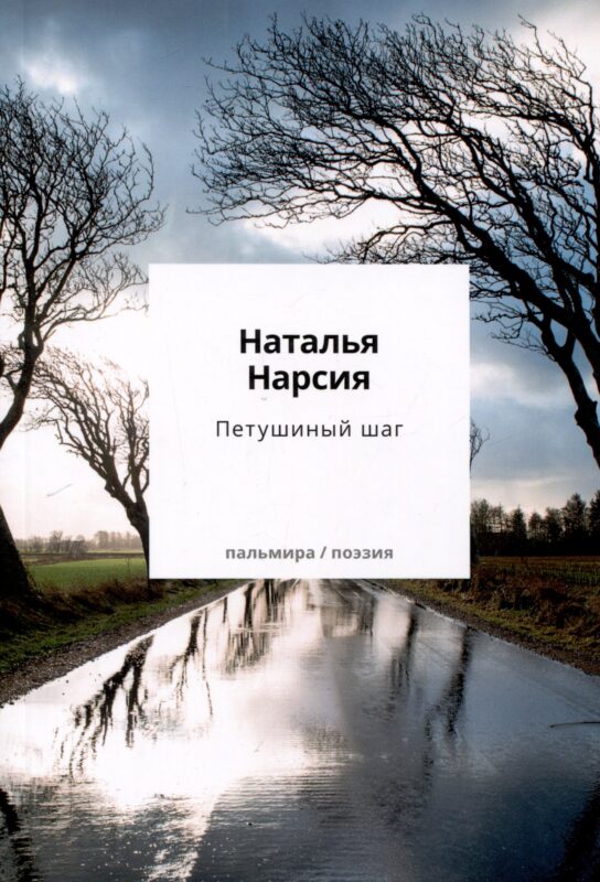 Петушиный шаг:сборник стихотворений