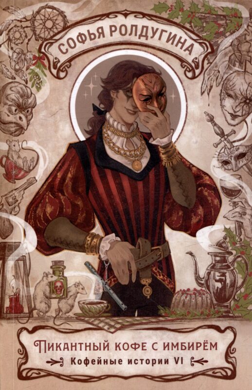 Пикантный кофе с имбирем. Кофейные истории 6