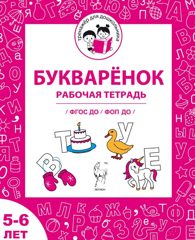 Букваренок. Рабочая тетрадь для детей 5-6 лет. ФГОС ДО и ФОП ДО