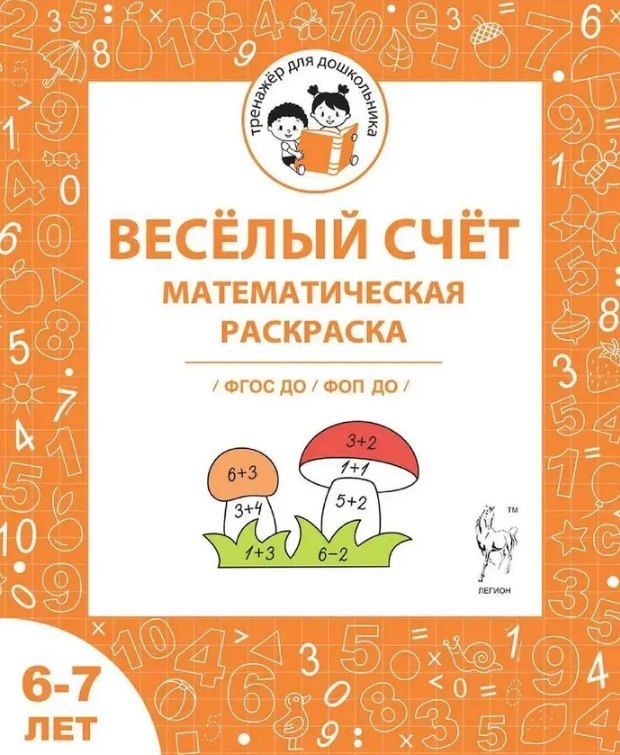 Весёлый счёт. Математическая раскраска. Для детей 6-7 лет. ФГОС ДО и ФОП ДО