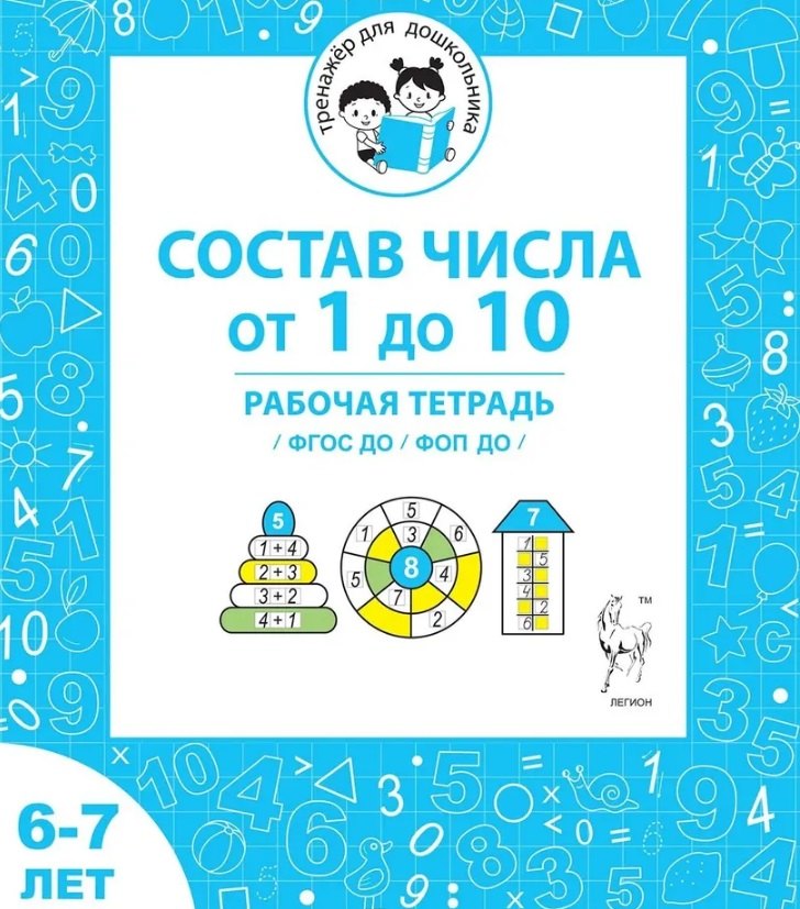 Состав числа от 1 до 10. Рабочая тетрадь для детей 6-7 лет. ФГОС ДО и ФОП ДО
