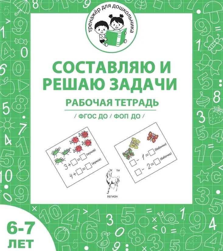 Составляю и решаю задачи. Рабочая тетрадь для детей 6-7 лет. ФГОС ДО и ФОП ДО