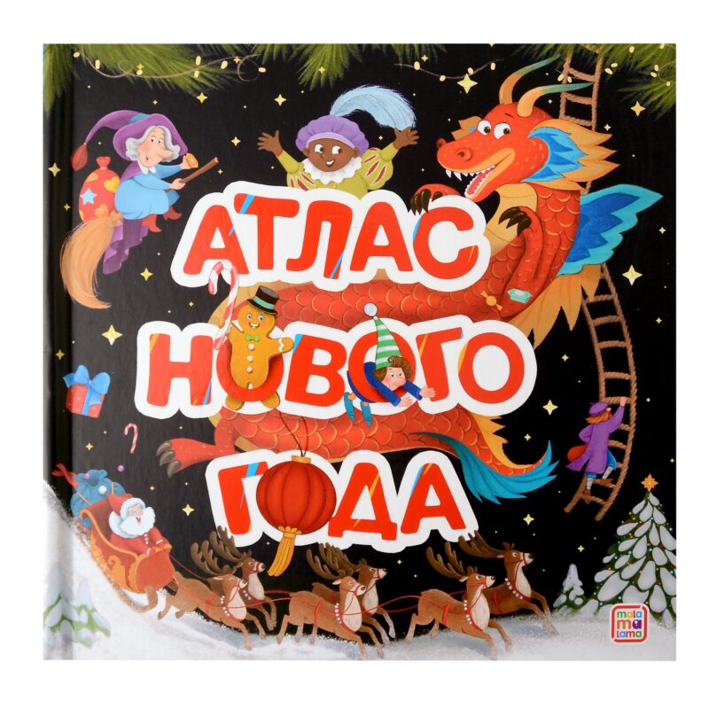 Атлас Нового года: книжка-панорамка