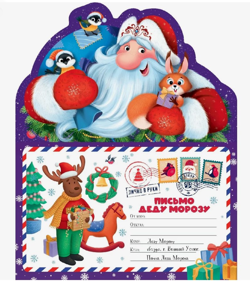 Письмо Деду Морозу. Дед Мороз: конверт с наклейками и раскраской