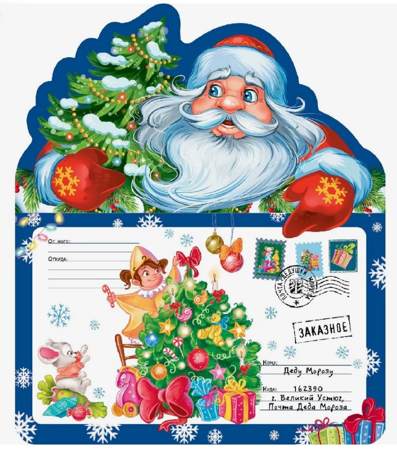 Письмо Деду Морозу. Дед Мороз с ёлкой: конверт с наклейками и раскраской