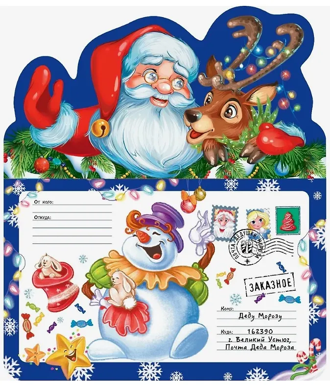 Письмо Деду Морозу. Санта Клаус и олень: конверт с наклейками и раскраской