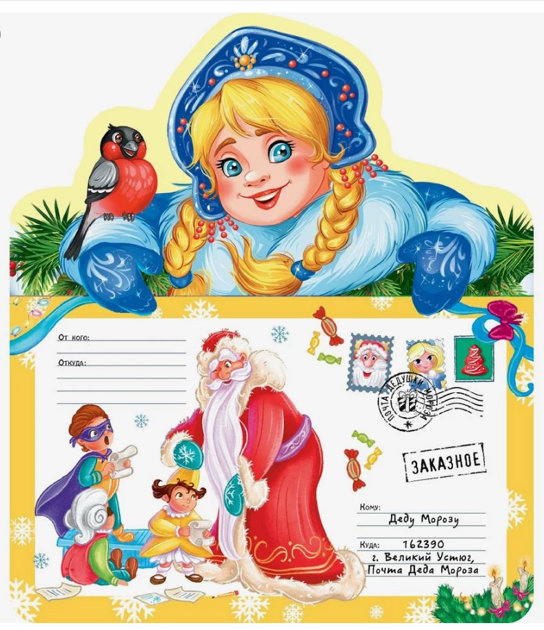 Письмо Деду Морозу. Снегурочка: конверт с наклейками и раскраской