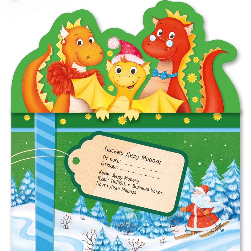 Письмо Деду Морозу. Новогодние дракончики: конверт с наклейками и раскраской