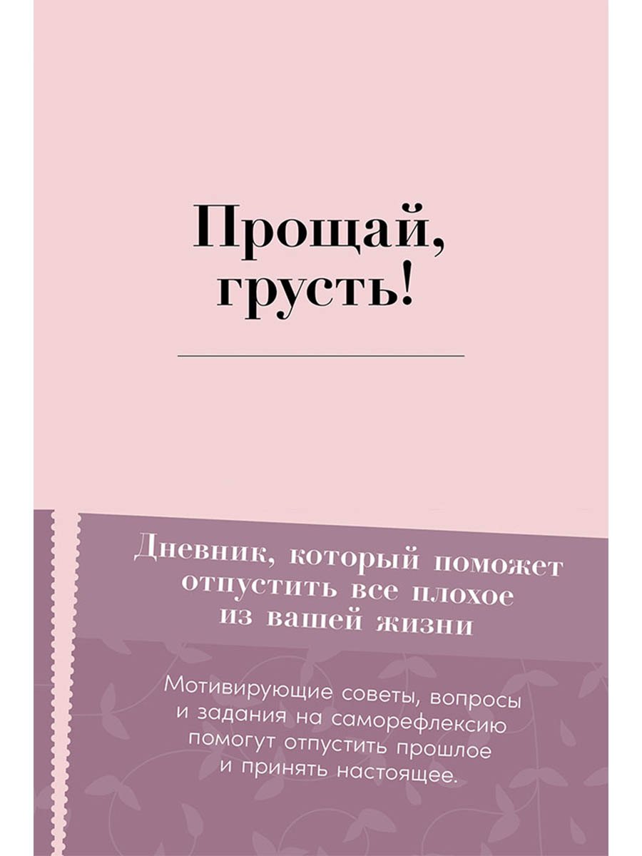 Прощай, грусть! Дневник, который поможет отпустить все плохое из вашей жизни