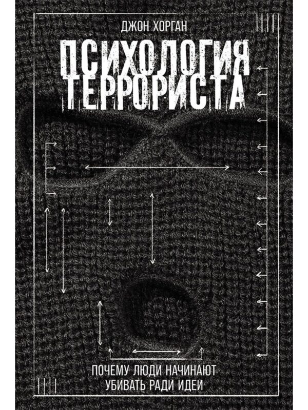 Психология террориста: Почему люди начинают убивать ради идеи