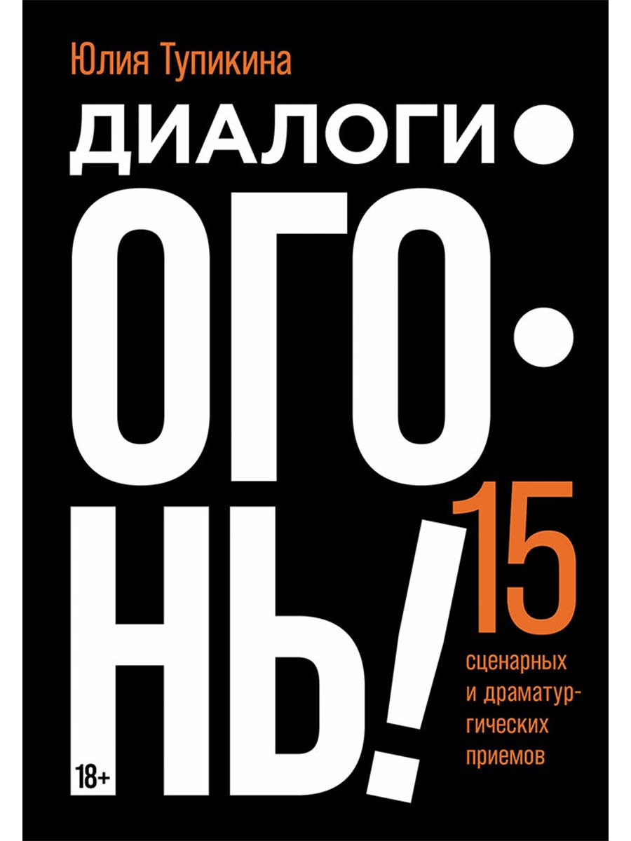 Диалоги – огонь! 15 сценарных и драматургических приемов