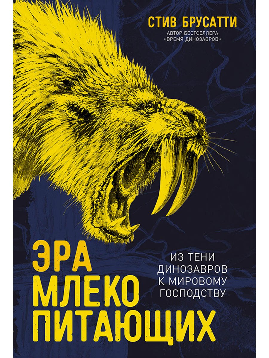 Эра млекопитающих: Из тени динозавров к мировому господству