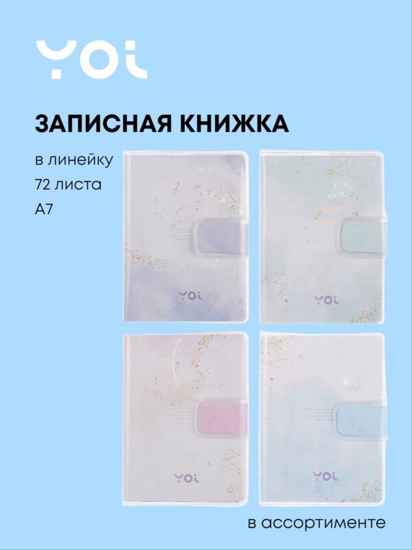 Записная книжка A7 72 листа в линейку, "The promise", в ассортименте, Yoi