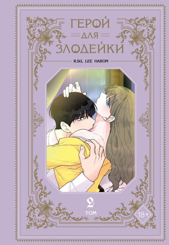 Герой для злодейки. Том 2 (Герой для злой леди). Манхва