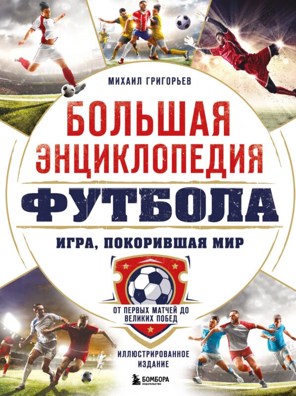 Большая энциклопедия футбола. Игра, покорившая мир: от первых матчей до великих побед