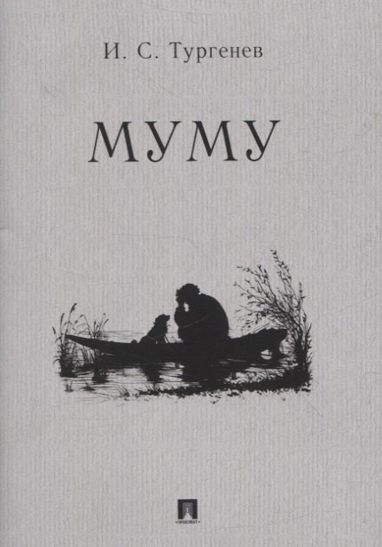 Муму. Рассказ