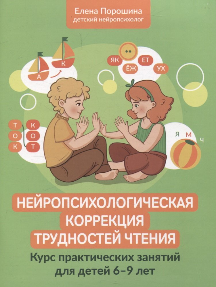 Нейропсихологическая коррекция трудностей чтения: курс практических занятий для детей 6-9 лет