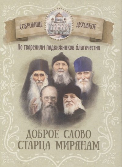 Доброе слово старца мирянам По творениям подвижников благочестия