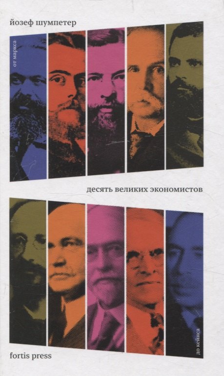 Десять великих экономистов от Маркса до Кейнса