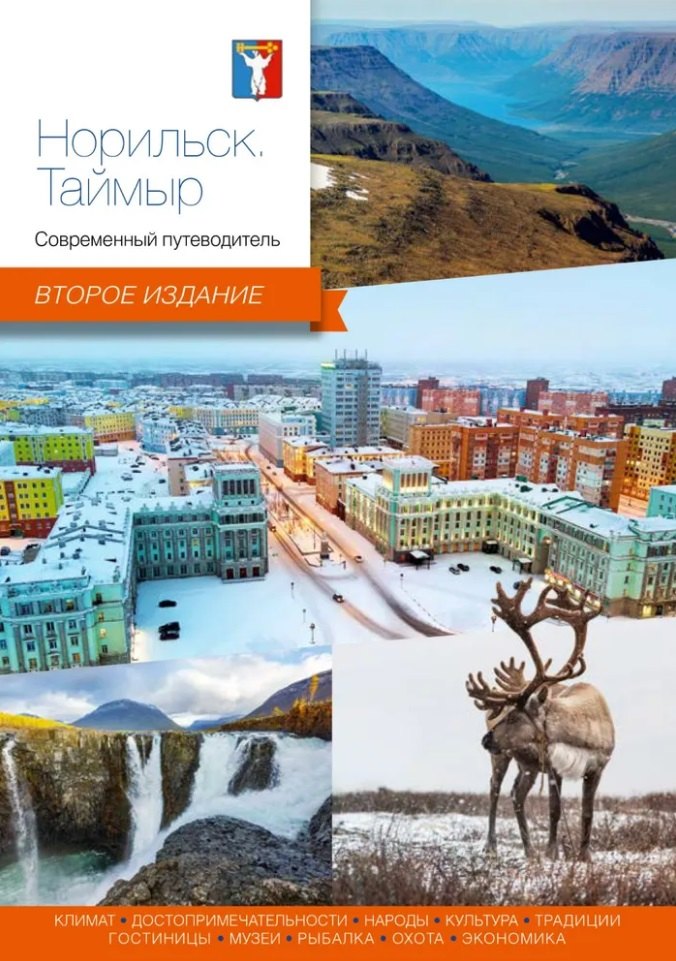 Норильск, Таймыр. Современный путеводитель