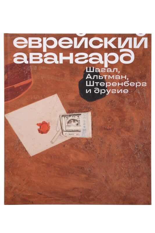 Еврейский Авангард. Шагал, Альтман, Штеренберг и другие