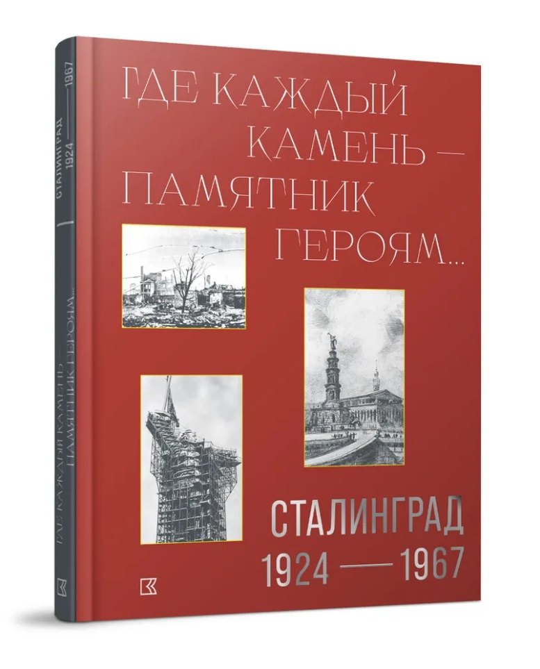 «Где каждый камень - памятник героям…». Сталинград. 1927–1967