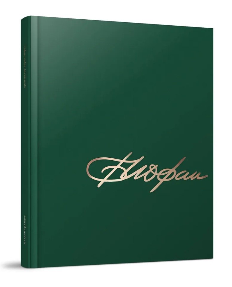 Архитектор Борис Иофан