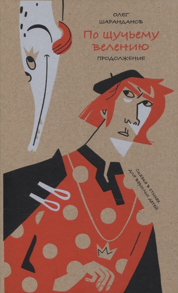 По щучьему велению. Продолжение. Сказка в стихах для взрослых детей