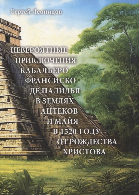 Невероятные приключения Кабальеро Франсиско де Падилья в землях ацтеков и майя в 1520 году от Рождества Христова
