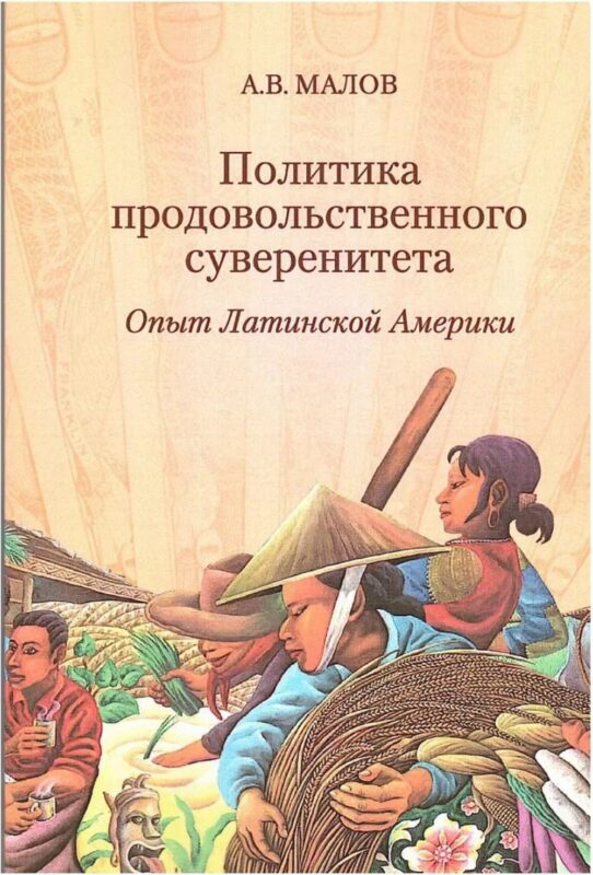 Политика продовольственного суверенитета: опыт Латинской Америки