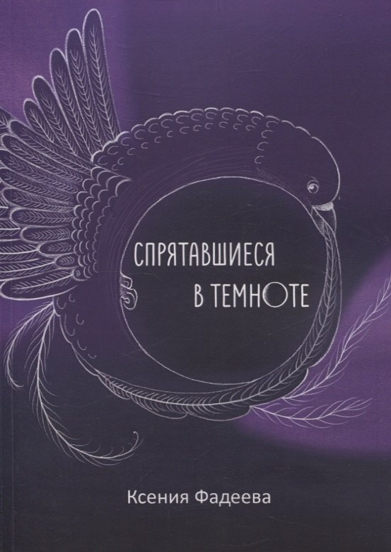 Спрятавшиеся в темноте