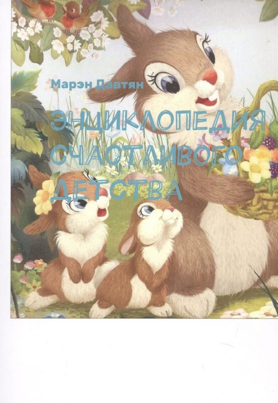 Энциклопедия счастливого детства
