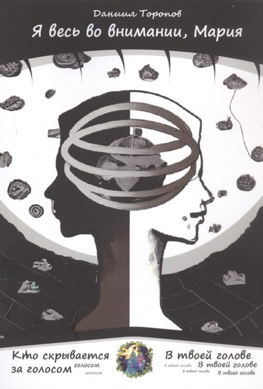 Я весь во внимании, Мария