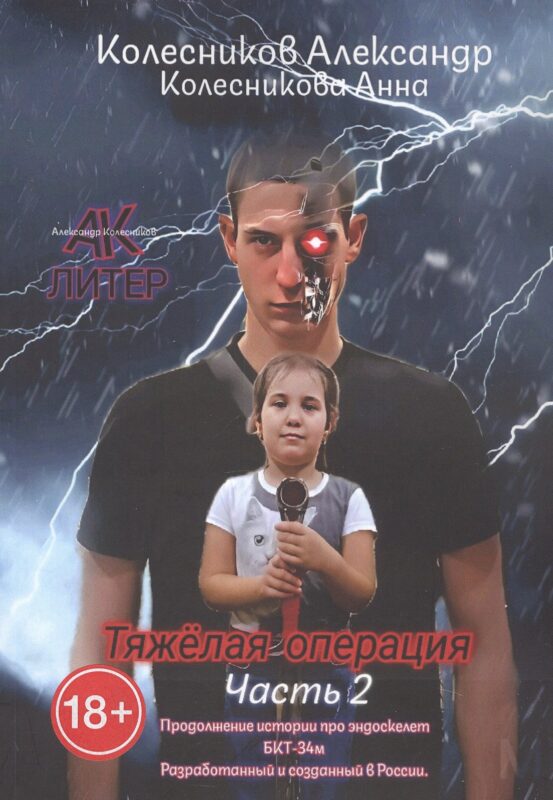 Тяжёлая операция. Часть 2