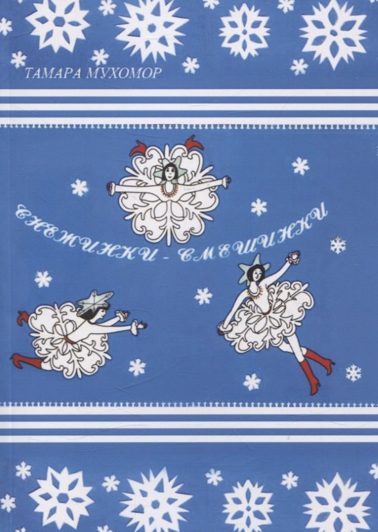 Снежинки-Смешинки