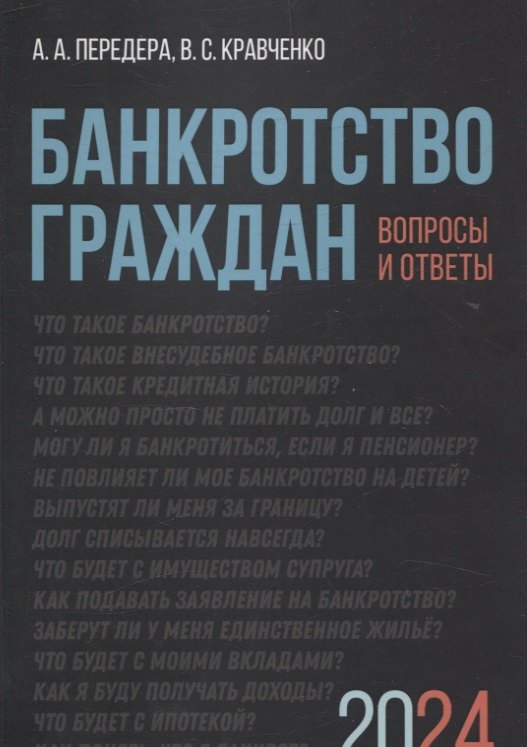 Банкротство граждан. Вопросы и ответы