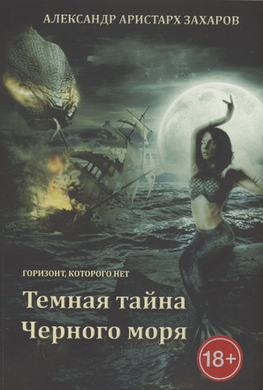 Горизонт, которого нет. Темная тайна Черного моря