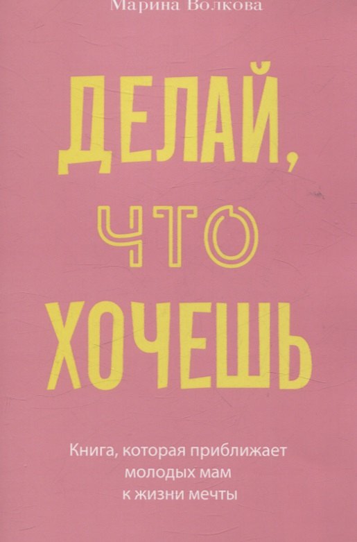 Делай, что хочешь