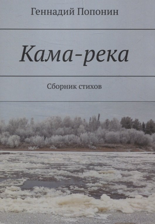 Кама-река. Сборник стихов