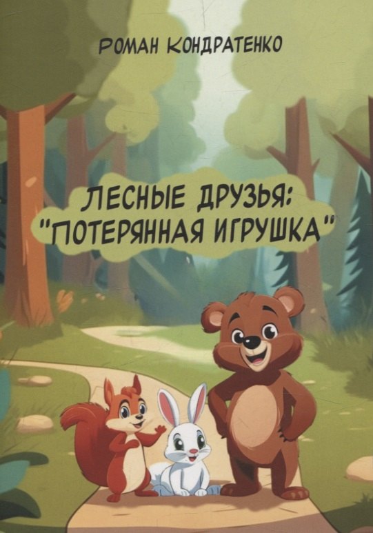 Лесные друзья: Потерянная игрушка