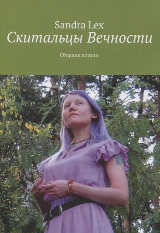 Скитальцы вечности. Сборник поэзии