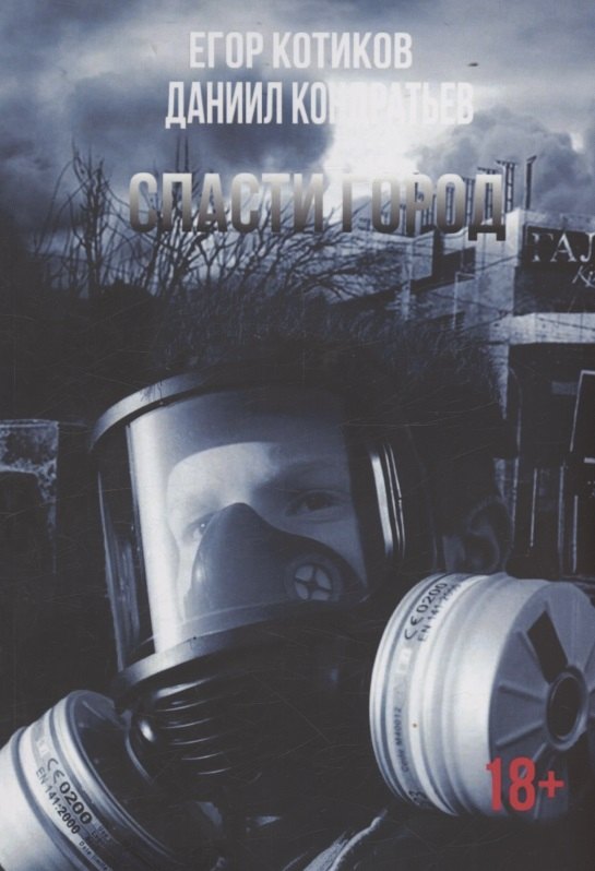 Спасти город