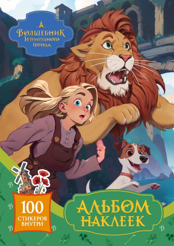 Волшебник Изумрудного города. Альбом наклеек