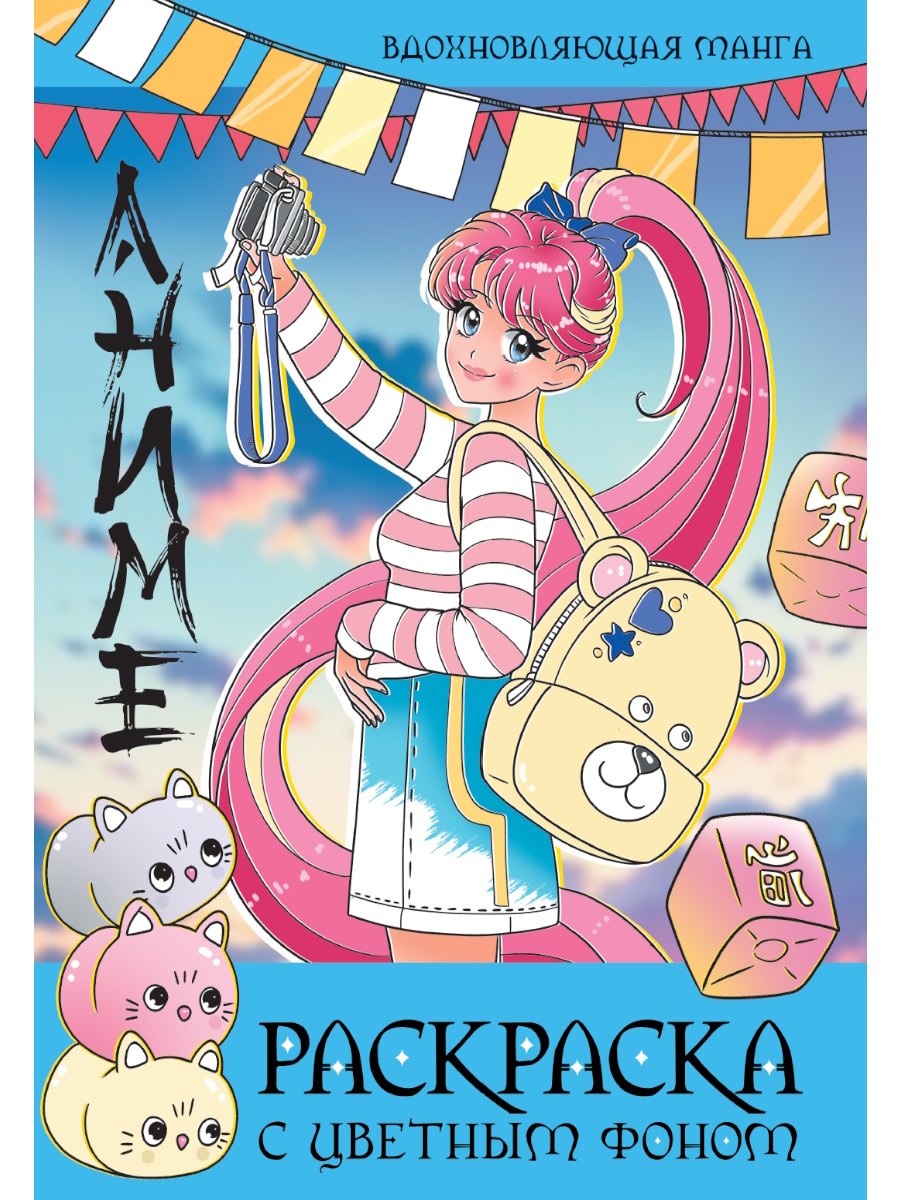 Раскраска с цветным фоном. Вдохновляющая манга