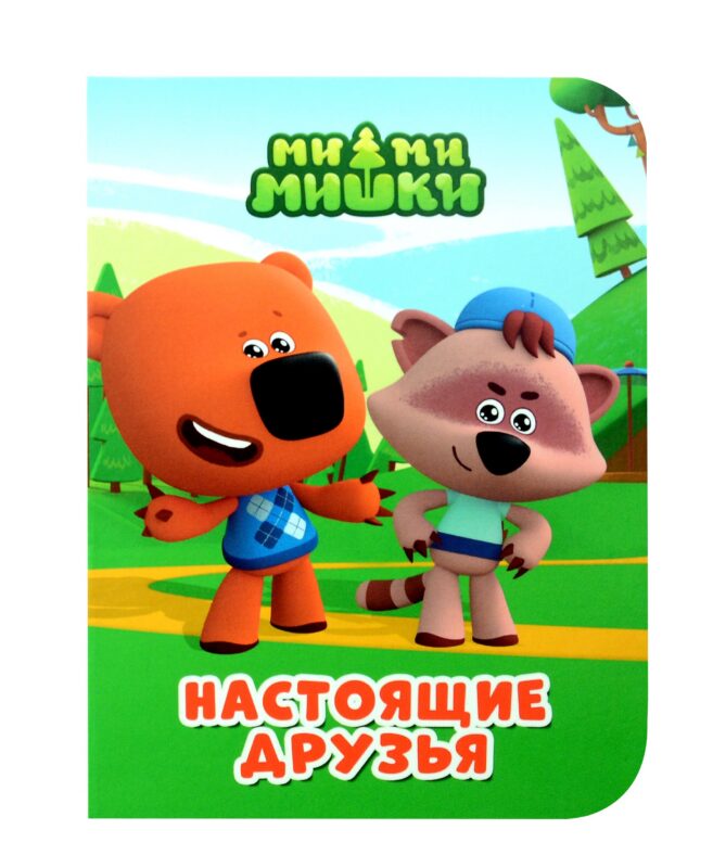 Ми-ми-мишки. Настоящие друзья