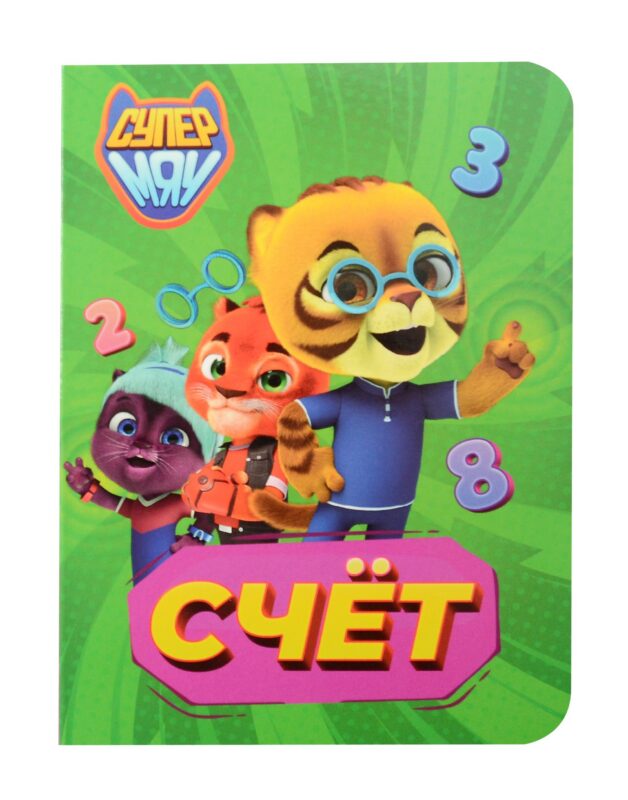 Супермяу. Счёт