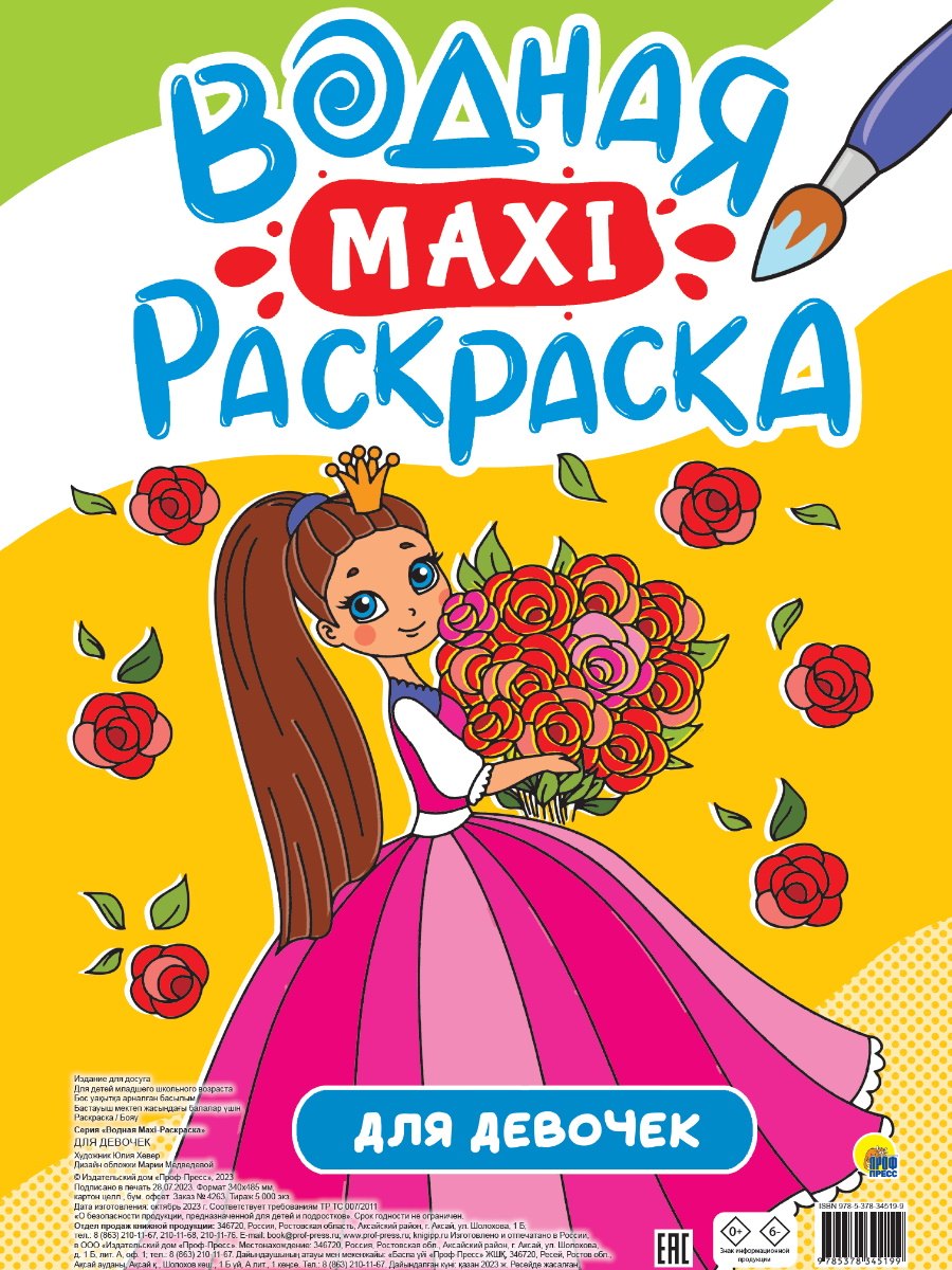 Водная Maxi-Раскраска. Для девочек